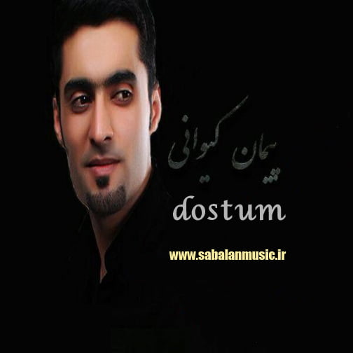 دانلود آهنگ ترکی دوستوم با صدای پیمان کیوانی دانلود آهنگ ترکی دوستوم با صدای پیمان کیوانی
