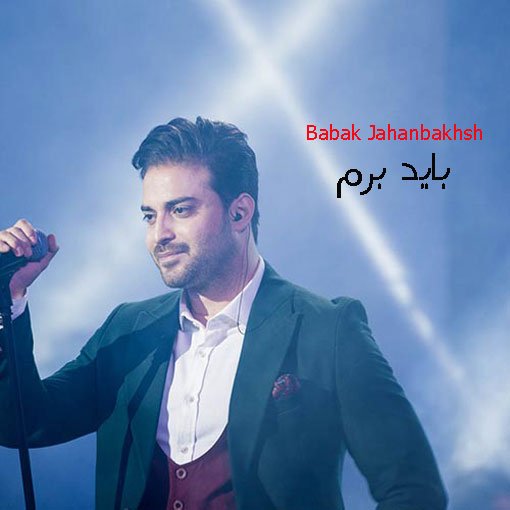 دانلود آهنگ بابک جهانبخش با نام باید برم با دو کیفیت دانلود آهنگ بابک جهانبخش با نام باید برم با دو کیفیت