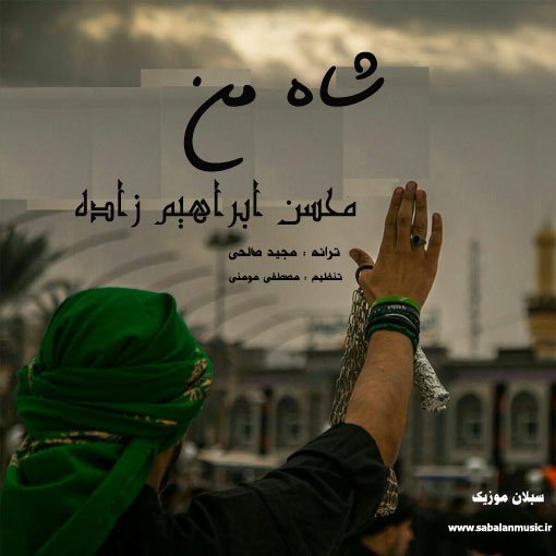 دانلود آهنگ زیبای محسن ابراهیم زاده با نام شاه منی دانلود آهنگ زیبای محسن ابراهیم زاده با نام شاه منی