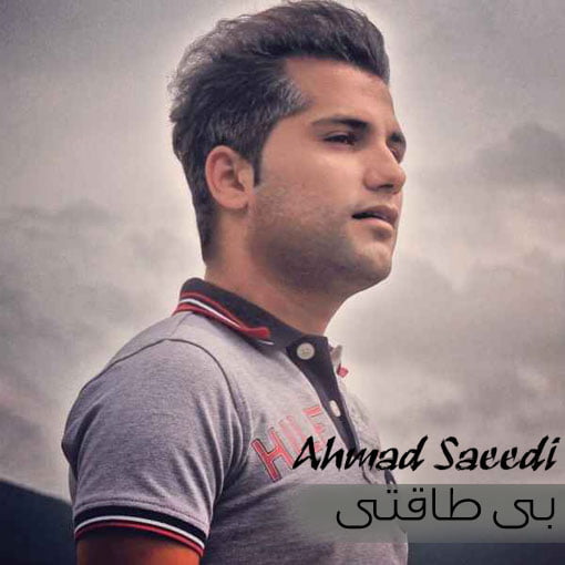 دانلود آهنگ جدید و شنیدنی احمد سعیدی با نام بی طاقتی دانلود آهنگ جدید و شنیدنی احمد سعیدی با نام بی طاقتی