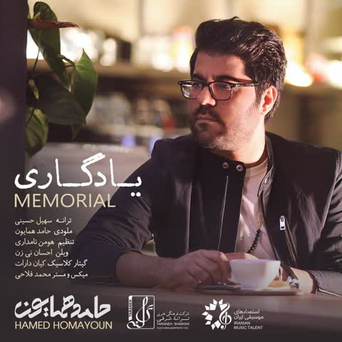 دانلود آهنگ دلنشین حامد همایون با نام یادگاری دانلود آهنگ دلنشین حامد همایون با نام یادگاری