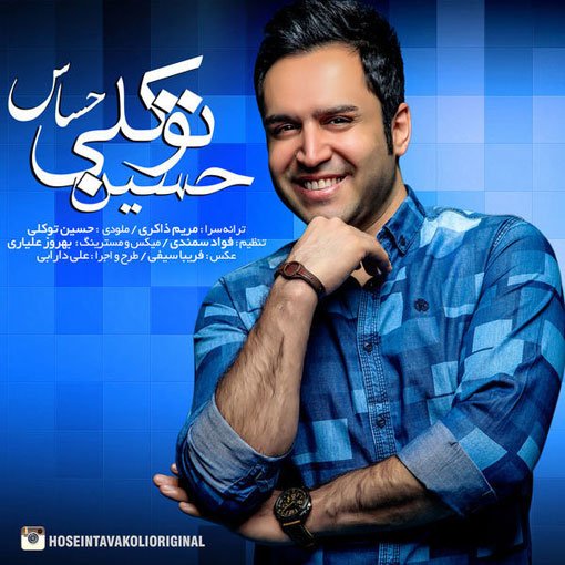 دانلود آهنگ جدید حسین توکلی با نام حساس همراه با متن دانلود آهنگ جدید حسین توکلی با نام حساس همراه با متن