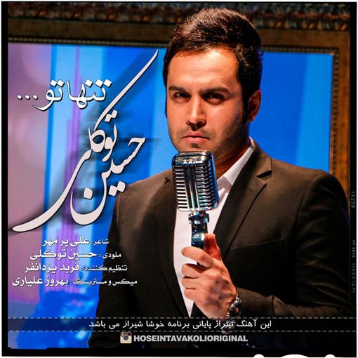 دانلود آهنگ جدید حسین توکلی با نام تنها تو دانلود آهنگ جدید حسین توکلی با نام تنها تو