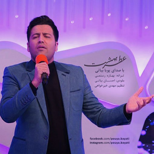 دانلود آهنگ پویا بیاتی با نام عطر بهشت دانلود آهنگ پویا بیاتی با نام عطر بهشت