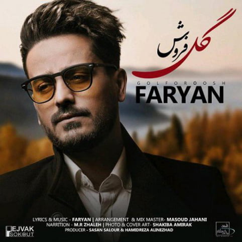 دانلود آهنگ جدید و زیبای فریان با نام گل فروش دانلود آهنگ جدید و زیبای فریان با نام گل فروش