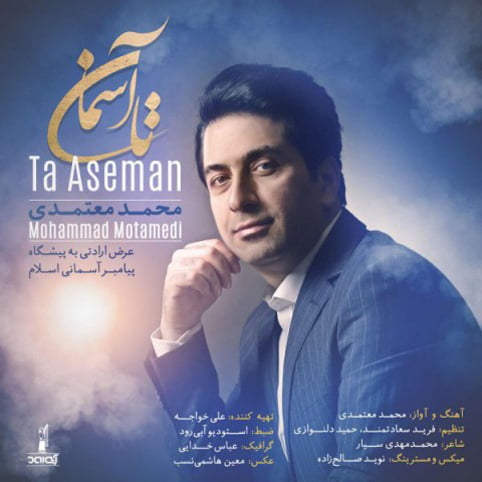 دانلود آهنگ جدید محمد معتمدی با نام تا آسمان دانلود آهنگ جدید محمد معتمدی با نام تا آسمان