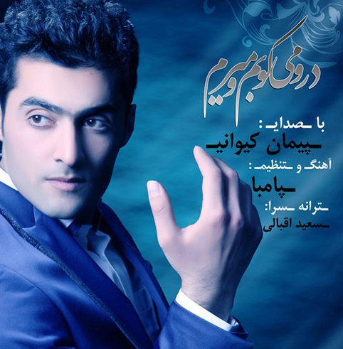 دانلود آهنگ پیمان کیوانی با نام درو میکوبمو میرم دانلود آهنگ پیمان کیوانی با نام درو میکوبمو میرم