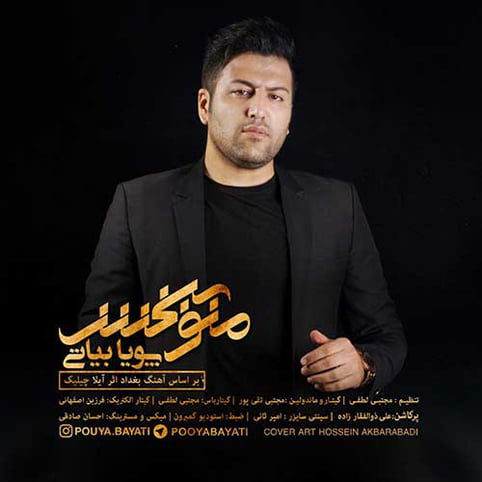 دانلود آهنگ غم پویا بیاتی با نام منو ببخشش دانلود آهنگ غم پویا بیاتی با نام منو ببخشش