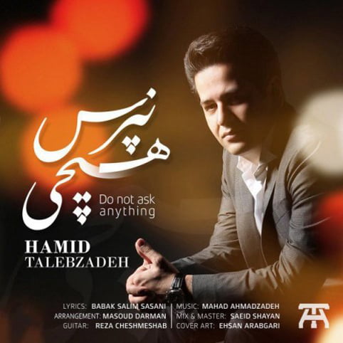دانلود آهنگ جدید حمید طالب زاده با نام هیچی نپرس دانلود آهنگ جدید حمید طالب زاده با نام هیچی نپرس