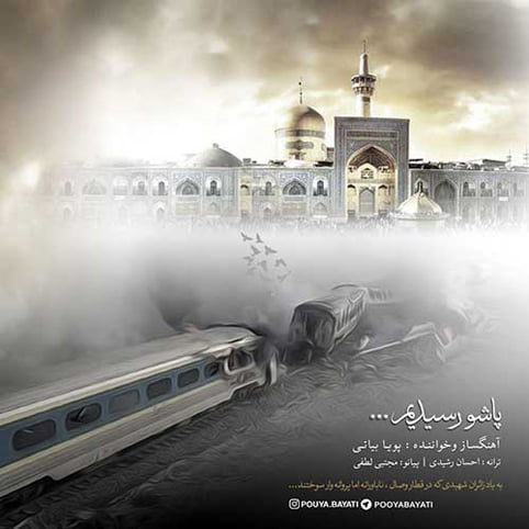 دانلود آهنگ جدید پویا بیاتی با نام پاشو رسیدیم دانلود آهنگ جدید پویا بیاتی با نام پاشو رسیدیم