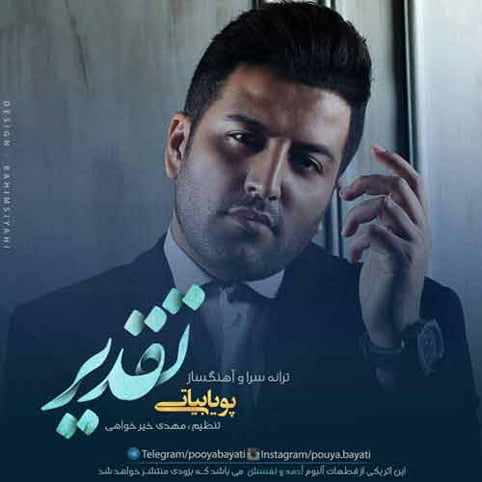 دانلود آهنگ جدید پویا بیاتی با نام تقدیر دانلود آهنگ جدید پویا بیاتی با نام تقدیر