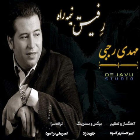 دانلود آهنگ جدید مهدی رجبی با نام رفیق نیمه راه دانلود آهنگ جدید مهدی رجبی با نام رفیق نیمه راه
