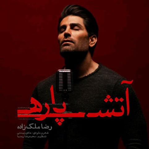 دانلود آهنگ جدید رضا ملک زاده با نام آتش پاره دانلود آهنگ جدید رضا ملک زاده با نام آتش پاره