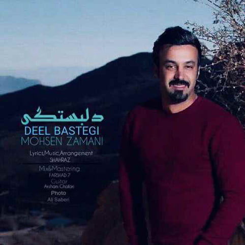 دانلود آهنگ جدید محسن زمانی با نام دلبستگی دانلود آهنگ جدید محسن زمانی با نام دلبستگی