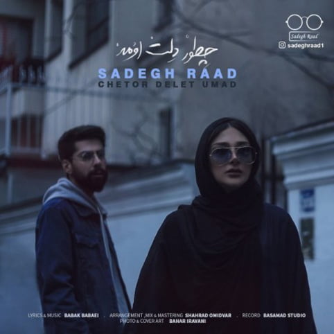دانلود آهنگ جدید صادق راد با نام چطور دلت اومد دانلود آهنگ جدید صادق راد با نام چطور دلت اومد