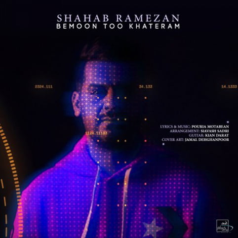 دانلود آهنگ جدید شهاب رمضان با نام بمون تو خاطرم دانلود آهنگ جدید شهاب رمضان با نام بمون تو خاطرم