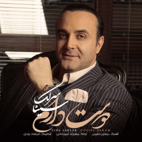 دانلود آهنگ جدید سینا سرلک با نام دوست دارم دانلود آهنگ جدید سینا سرلک با نام دوست دارم
