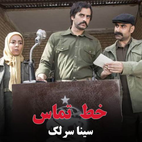 دانلود آهنگ جدید سینا سرلک با نام خط تماس دانلود آهنگ جدید سینا سرلک با نام خط تماس