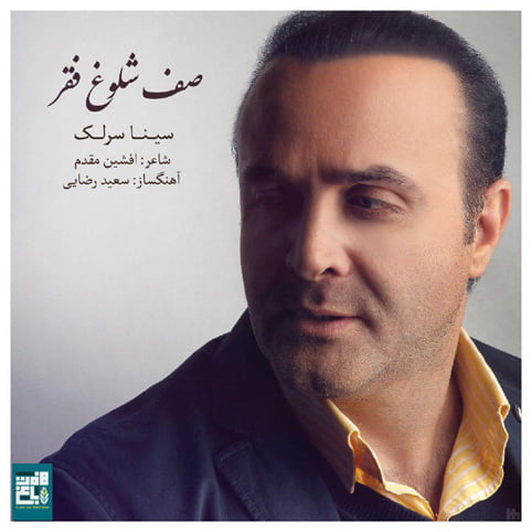 دانلود آهنگ جدید سینا سرلک با نام صف شلوغ فقر دانلود آهنگ جدید سینا سرلک با نام صف شلوغ فقر