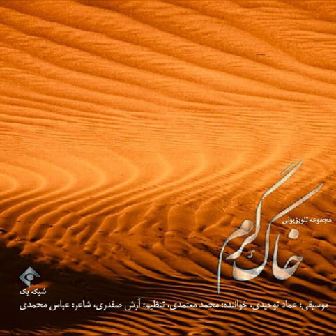دانلود آهنگ جدید محمد معتمدی با نام خاک گرم دانلود آهنگ جدید محمد معتمدی با نام خاک گرم