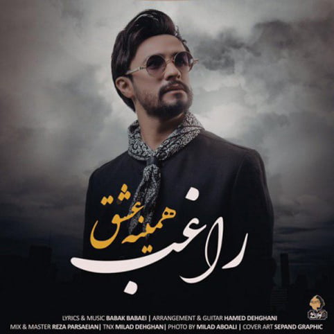دانلود آهنگ جدید راغب با نام همینه عشق دانلود آهنگ جدید راغب با نام همینه عشق