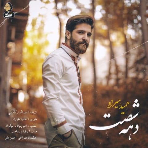 دانلود آهنگ جدید حمید هیراد با نام دهه شصت دانلود آهنگ جدید حمید هیراد با نام دهه شصت