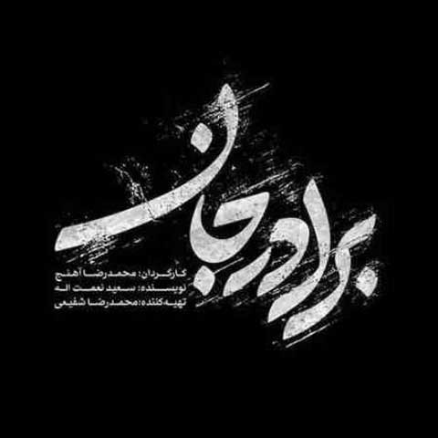 دانلود آهنگ جدید سالار عقیلی با نام برادر جان دانلود آهنگ جدید سالار عقیلی با نام برادر جان