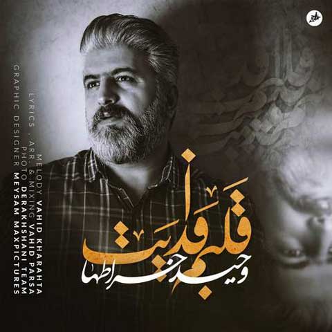 دانلود آهنگ جدید وحید خراطها با نام قلبم فدایت دانلود آهنگ جدید وحید خراطها با نام قلبم فدایت