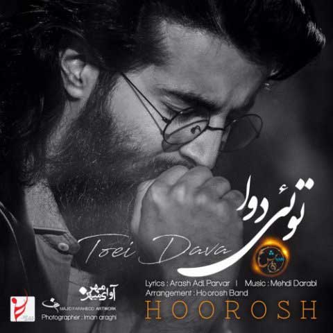 دانلود آهنگ جدید هوروش بند با نام توئی دوا دانلود آهنگ جدید هوروش بند با نام توئی دوا