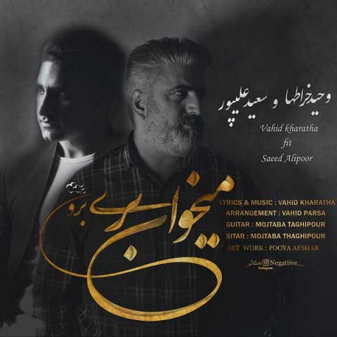 دانلود آهنگ جدید وحید خراطها و سعید علیپور با نام میخوای بری برو دانلود آهنگ جدید وحید خراطها و سعید علیپور با نام میخوای بری برو