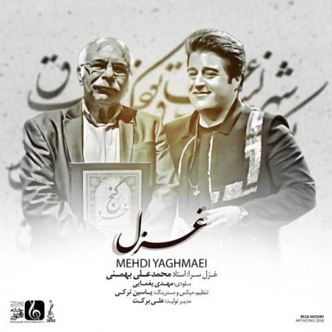 دانلود آهنگ جدید مهدی یغمایی با نام غزل دانلود آهنگ جدید مهدی یغمایی با نام غزل