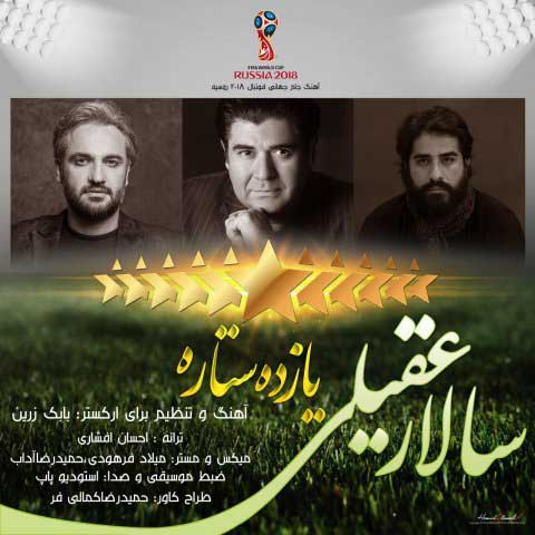 دانلود آهنگ جدید سالار عقیلی با نام یازده ستاره دانلود آهنگ جدید سالار عقیلی با نام یازده ستاره