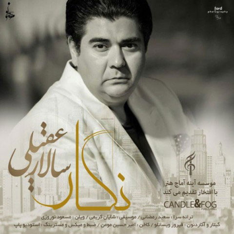 دانلود آهنگ جدید سالار عقیلی با نام نگار دانلود آهنگ جدید سالار عقیلی با نام نگار