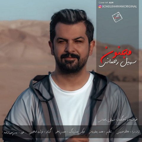 دانلود آهنگ جدید سهیل رحمانی با نام مجنون دانلود آهنگ جدید سهیل رحمانی با نام مجنون
