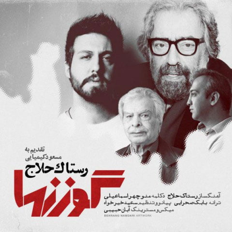 دانلود آهنگ جدید رستاک با نام گوزنها دانلود آهنگ جدید رستاک با نام گوزنها