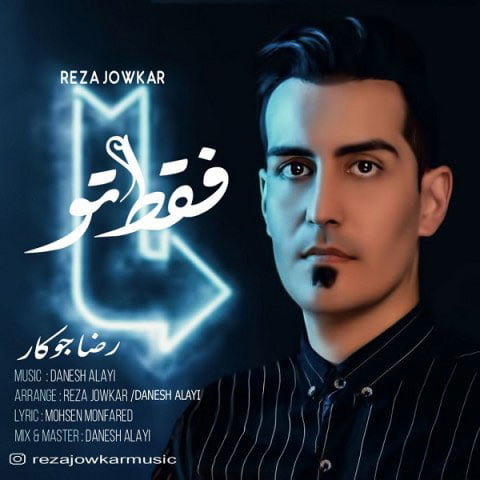 دانلود آهنگ جدید رضا جوکار با نام فقط تو دانلود آهنگ جدید رضا جوکار با نام فقط تو