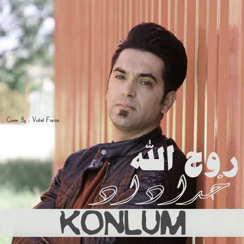 دانلود آهنگ جدید روح الله خداداد با نام کونلوم دانلود آهنگ جدید روح الله خداداد با نام کونلوم