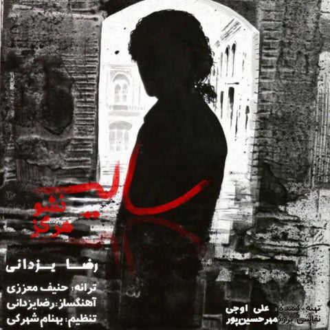 دانلود آهنگ جدید رضا یزدانی با نام سایه نشو هرگز دانلود آهنگ جدید رضا یزدانی با نام سایه نشو هرگز