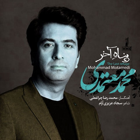 دانلود آهنگ جدید محمد معتمدی با نام پناه آخر دانلود آهنگ جدید محمد معتمدی با نام پناه آخر