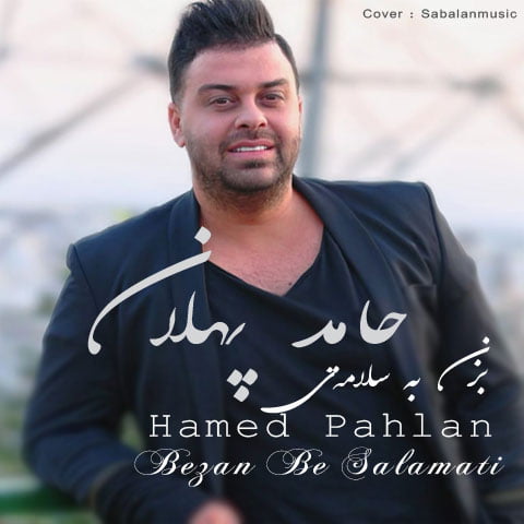دانلود آهنگ جدید حامد پهلان با نام بزن به سلامتی دانلود آهنگ جدید حامد پهلان با نام بزن به سلامتی