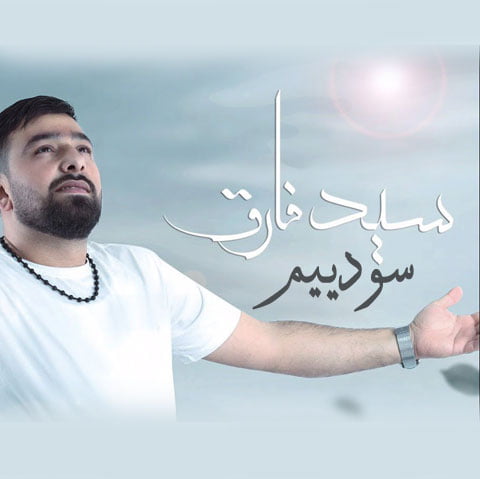 دانلود آهنگ جدید سید فارق با نام سودییم دانلود آهنگ جدید سید فارق با نام سودییم