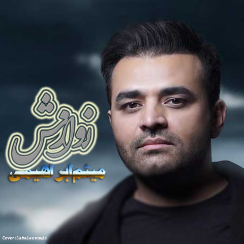دانلود آهنگ جدید میثم ابراهیمی با نام نوازش دانلود آهنگ جدید میثم ابراهیمی با نام نوازش