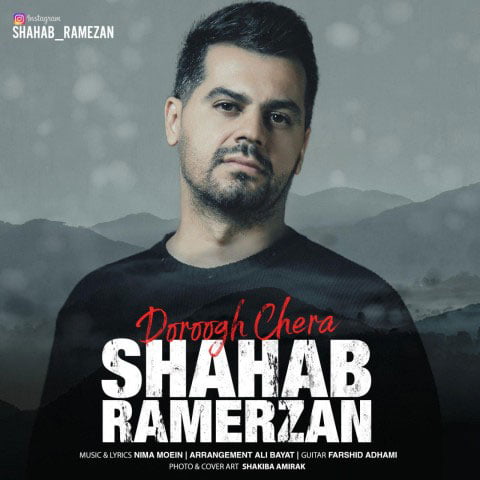 دانلود آهنگ جدید شهاب رمضان با نام دروغ چرا دانلود آهنگ جدید شهاب رمضان با نام دروغ چرا