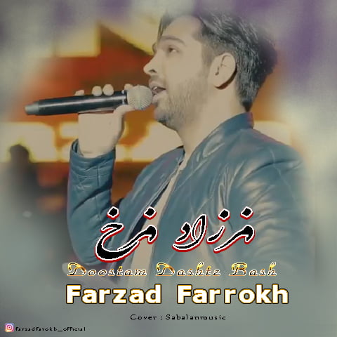 دانلود آهنگ جدید فرزاد فرخ با نام دوستم داشته باش دانلود آهنگ جدید فرزاد فرخ با نام دوستم داشته باش