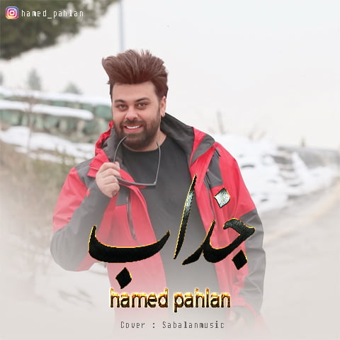 دانلود آهنگ جدید حامد پهلان با نام جذاب دانلود آهنگ جدید حامد پهلان با نام جذاب