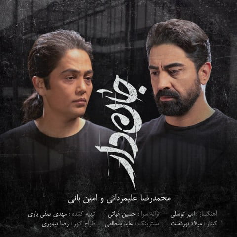 دانلود آهنگ جدید محمدرضا علیمردانی و امین بانی با نام جان دار دانلود آهنگ جدید محمدرضا علیمردانی و امین بانی با نام جان دار