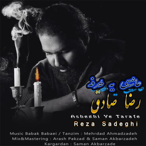 دانلود موزیک ویدئو جدید رضا صادقی با نام عاشقی یه طرفه دانلود موزیک ویدئو جدید رضا صادقی با نام عاشقی یه طرفه