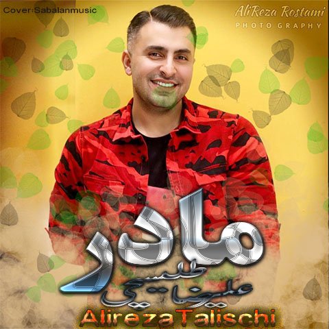 دانلود آهنگ جدید علیرضا طلیسچی با نام مادر دانلود آهنگ جدید علیرضا طلیسچی با نام مادر
