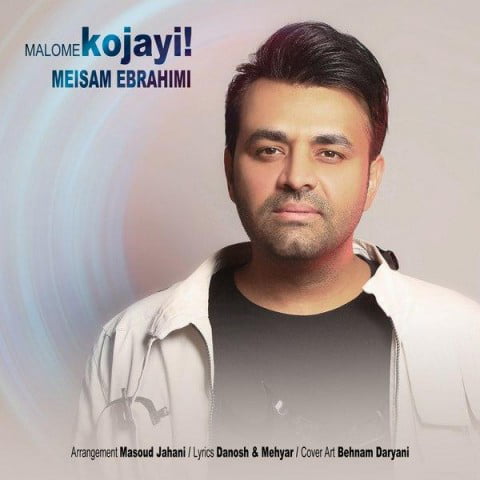 دانلود آهنگ جدید میثم ابراهیمی با نام معلومه کجایی دانلود آهنگ جدید میثم ابراهیمی با نام معلومه کجایی
