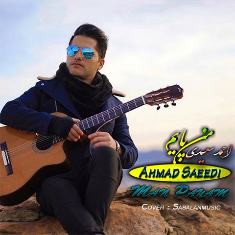 دانلود آهنگ جدید احمد سعیدی با نام من پایم دانلود آهنگ جدید احمد سعیدی با نام من پایم